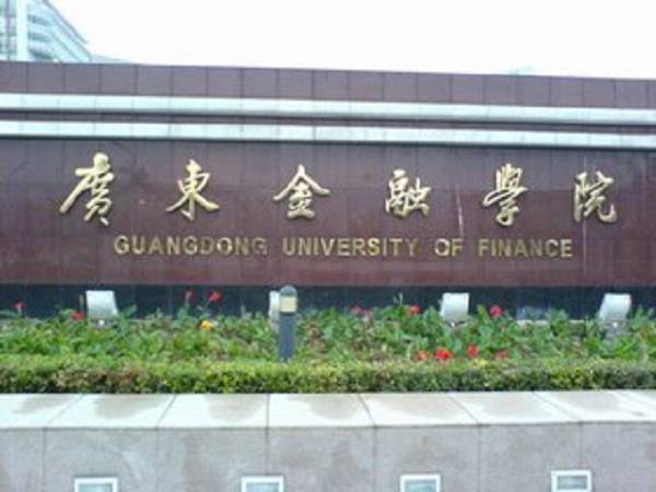 广东金融学院专插本学校(图1)