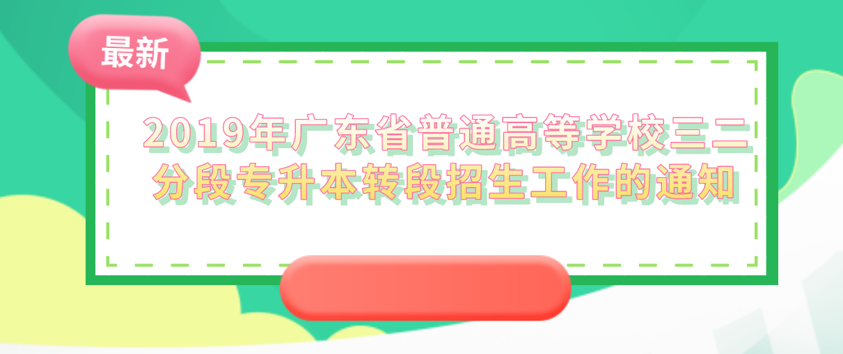 关于做好2019年广东省普通高等学校三二分段专升本转段招生工作的通知(图1)