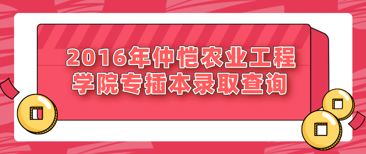 2016年仲恺农业工程学院专插本录取查询(图1)