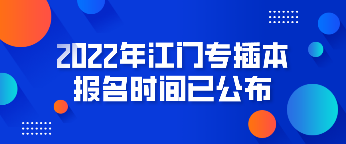 2022年江门专插本报名时间已公布！(图1)