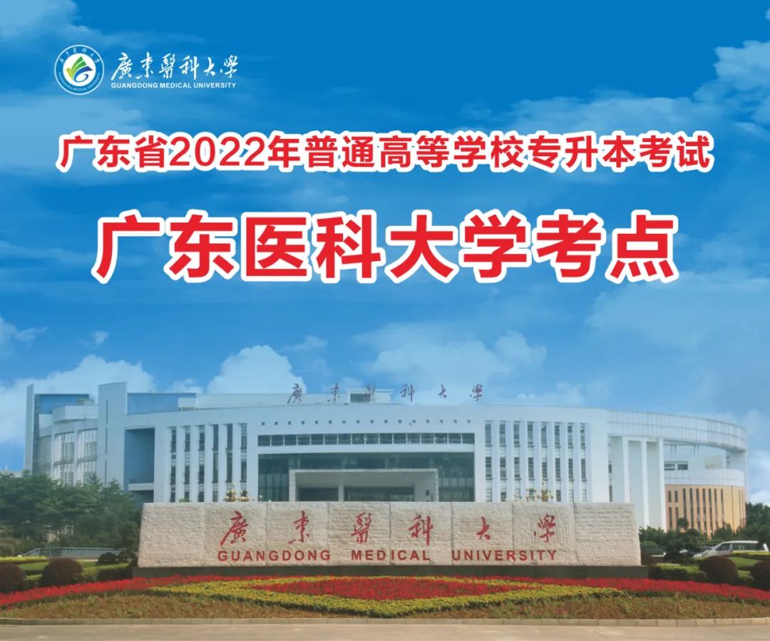 2022年广东医科大学普通专升本（专插本）考试考点考生指引，请仔细查阅！