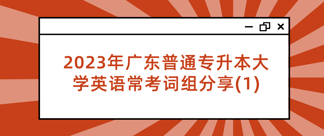 2023年广东普通专升本大学英语常考词组分享(1)