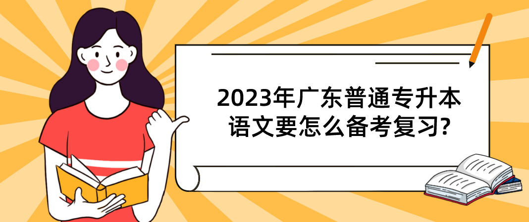 2023年广东普通专升本（专插本）语文要怎么备考复习?