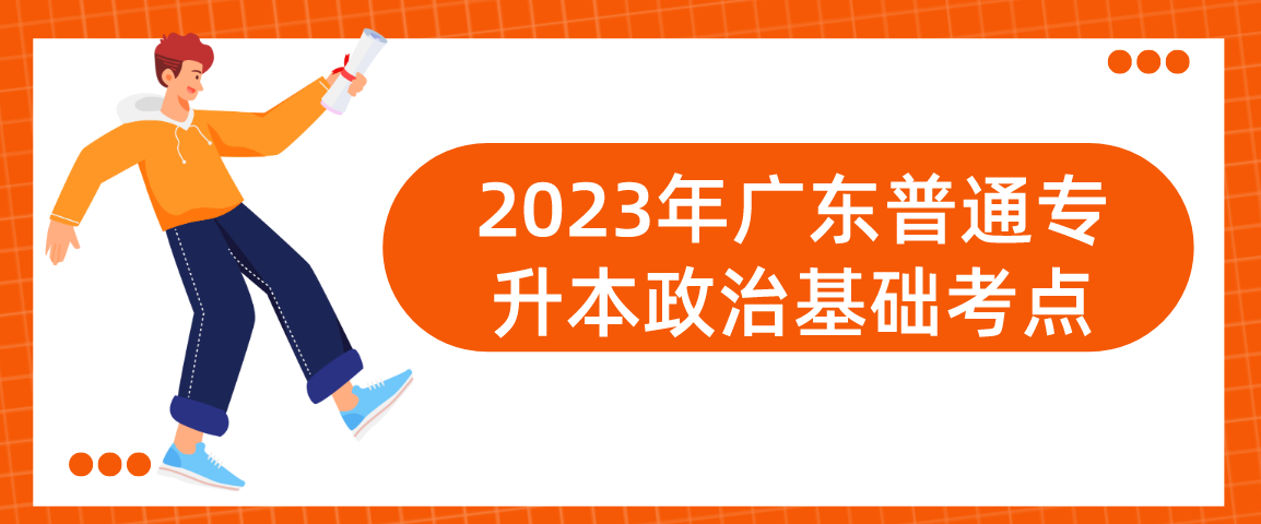 2023年广东普通专升本（专插本）政治基础考点——毛泽东思想主要内容