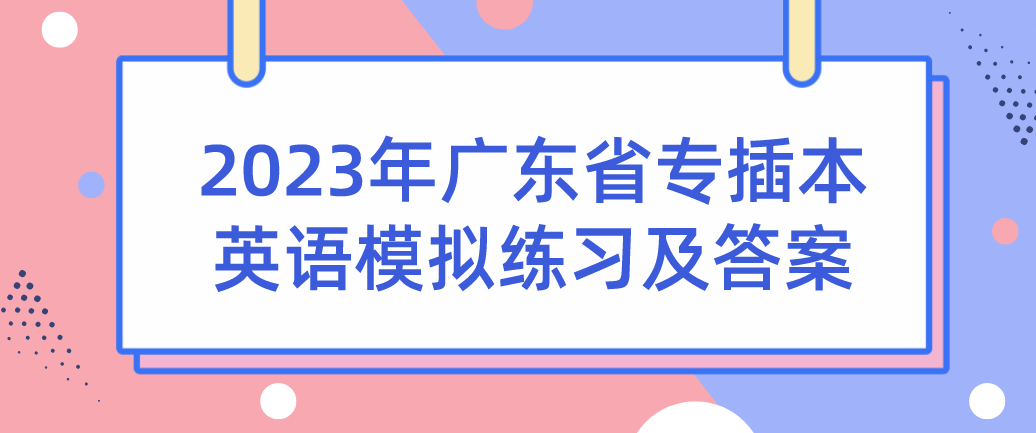 2023年广东普通专升本（专插本）英语模拟练习及答案