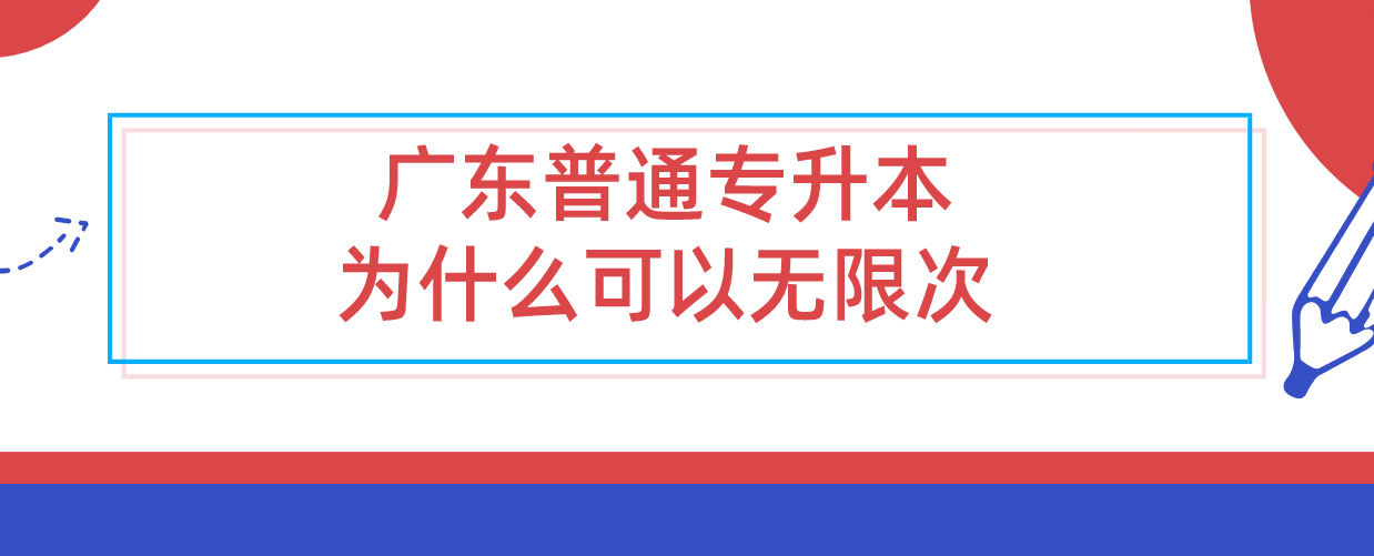 广东普通专升本（专插本）为什么可以无限次