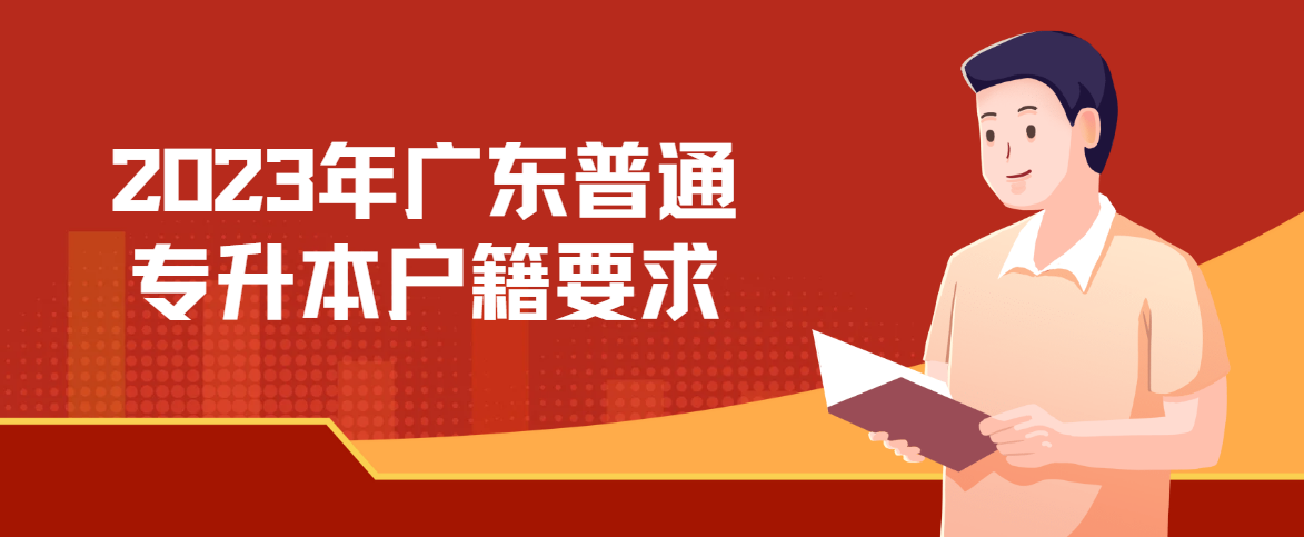 2023年广东普通专升本（专插本）户籍要求