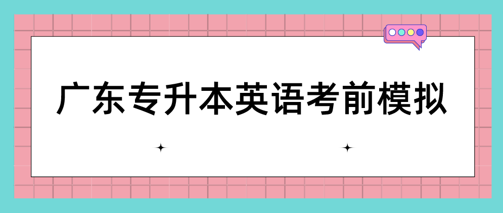 广东普通专升本（专插本）英语考前模拟(2023.2.14)