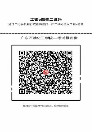 广东石油化工学院2023年普通专升本退役大学生士兵补报名考生报考费缴费操作流程说明