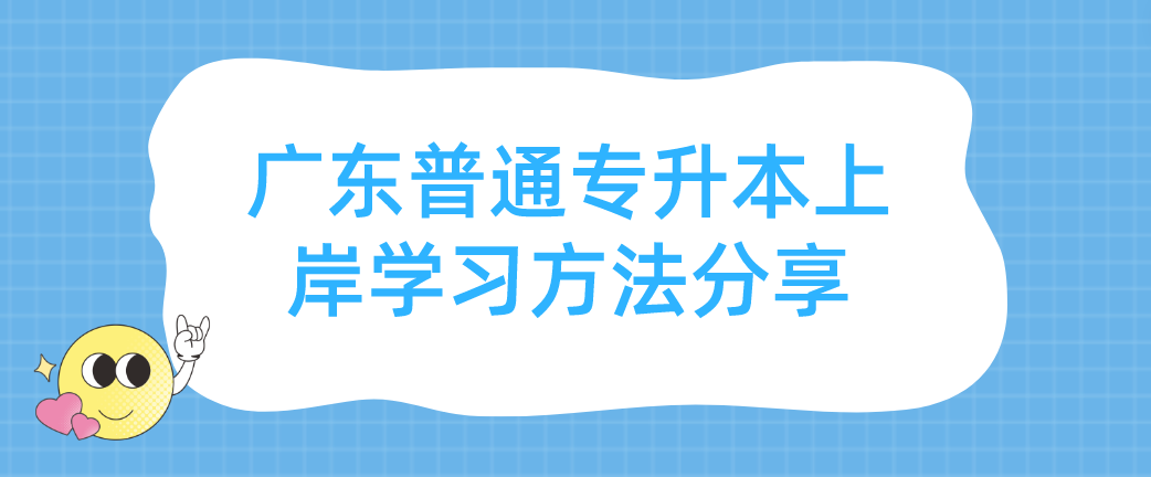 广东普通专升本（专插本）上岸学习方法分享