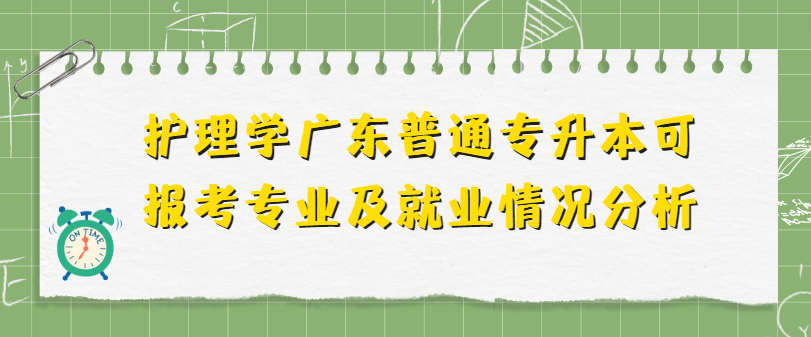 护理学广东普通专升本可报考专业及就业情况分析