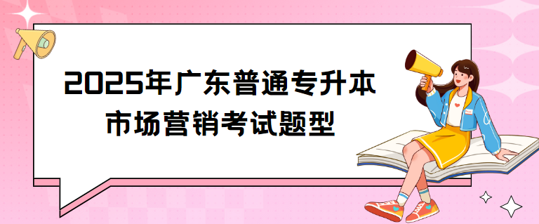 2025年广东普通专升本市场营销考试题型