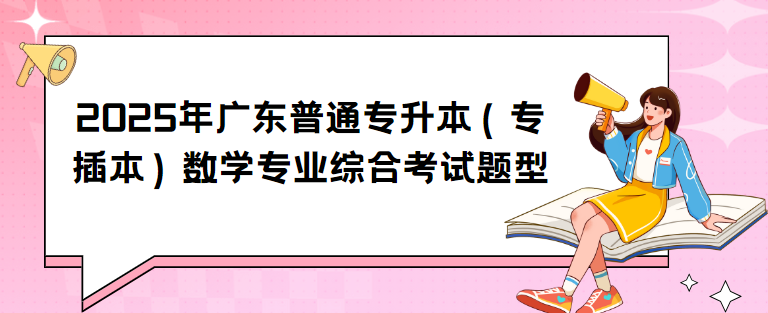 2025年广东普通专升本（专插本）数学专业综合考试题型