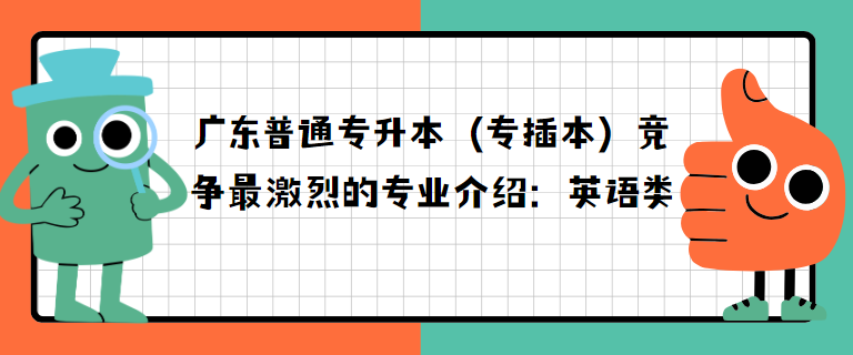 广东普通专升本（专插本）竞争最激烈的专业介绍：英语类