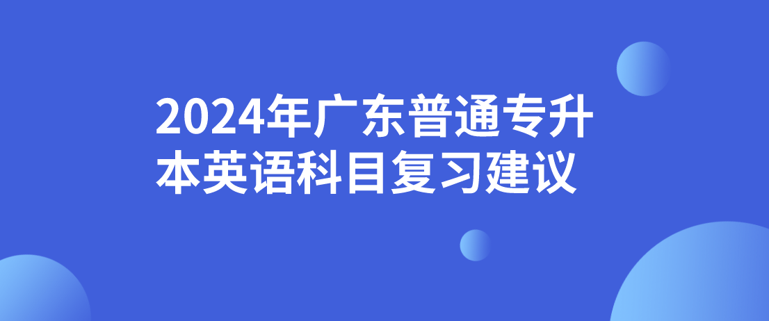 2024年广东普通专升本英语科目复习建议